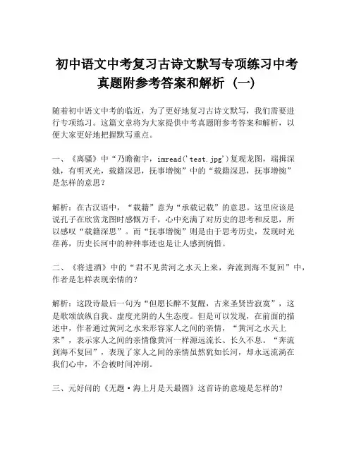 初中语文中考复习古诗文默写专项练习中考真题附参考答案和解析 (一)