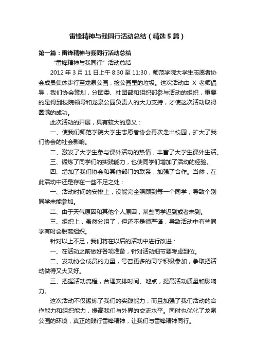 雷锋精神与我同行活动总结（精选5篇）