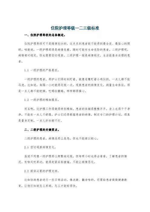 住院护理等级一二三级标准