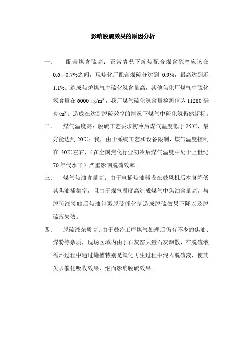 影响脱硫效果的原因分析