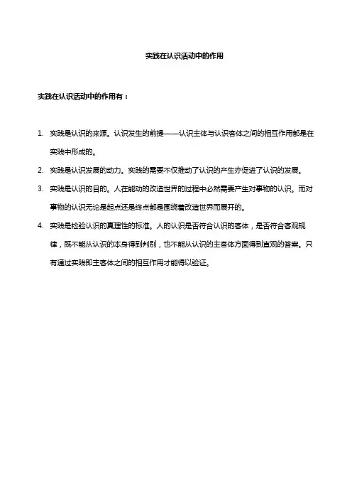 实践在认识活动中的作用