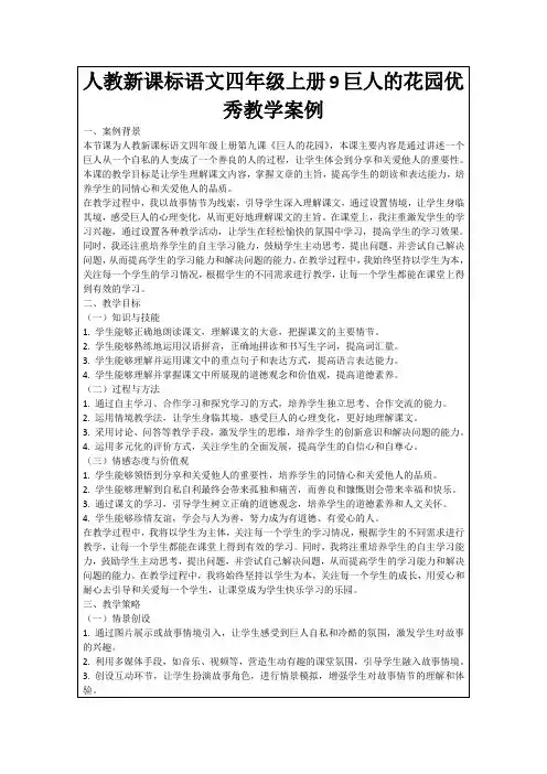 人教新课标语文四年级上册9巨人的花园优秀教学案例