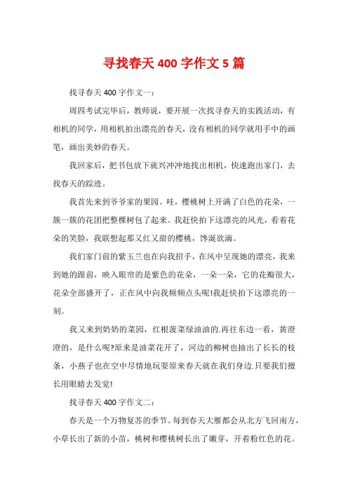 寻找春天400字作文5篇