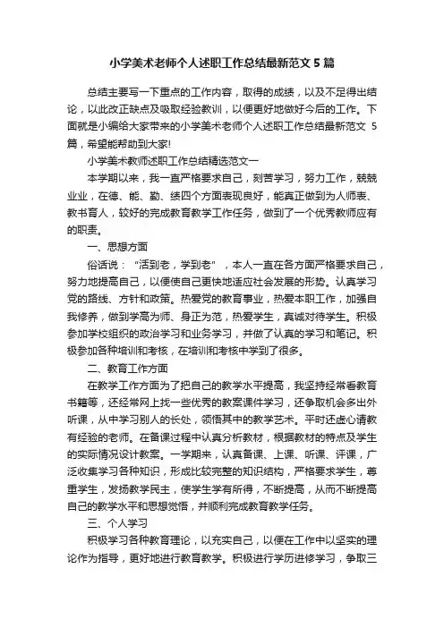 小学美术老师个人述职工作总结最新范文5篇