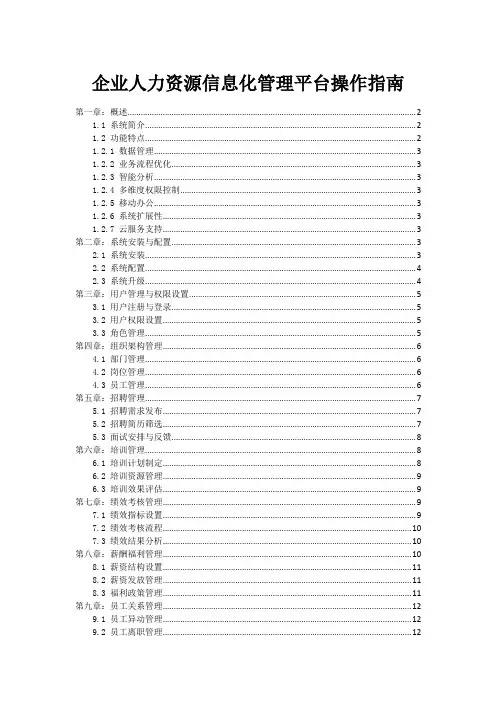 企业人力资源信息化管理平台操作指南