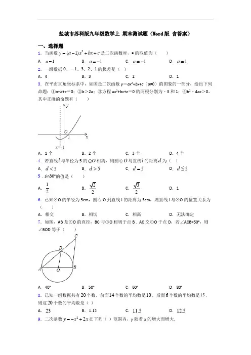 盐城市苏科版九年级数学上 期末测试题(Word版 含答案)
