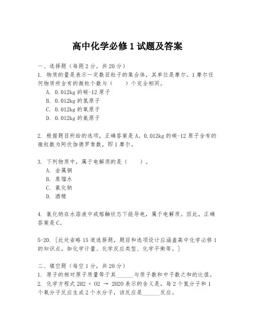 高中化学必修1试题及答案