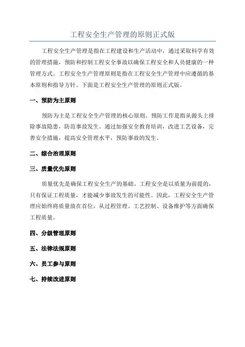 工程安全生产管理的原则正式版