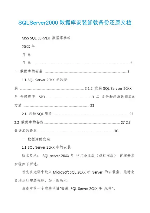 SQLServer2000数据库安装卸载备份还原文档