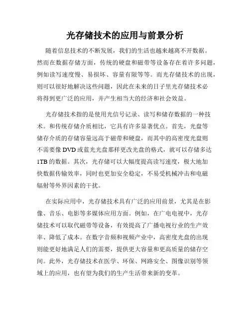 光存储技术的应用与前景分析