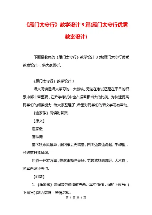 《雁门太守行》教学设计3篇(雁门太守行优秀教案设计)