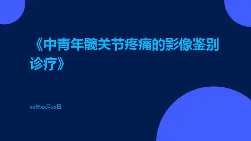 中青年髋关节疼痛的影像鉴别诊疗