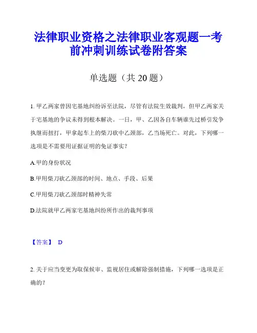 法律职业资格之法律职业客观题一考前冲刺训练试卷附答案