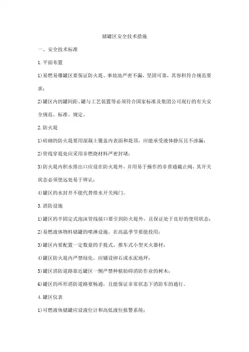 储罐区安全技术措施