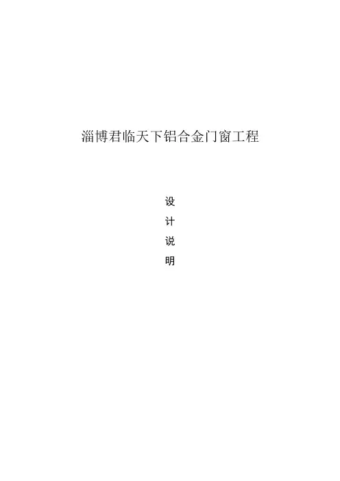 铝合金门窗设计说明(最新版)1资料-共12页