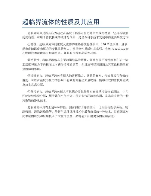 超临界流体的性质及其应用