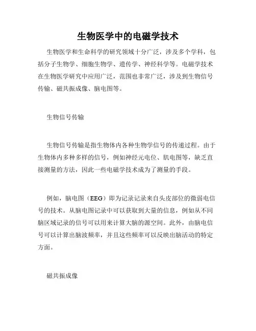 生物医学中的电磁学技术