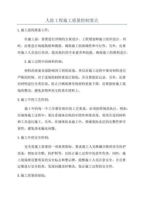 人防工程施工质量控制要点