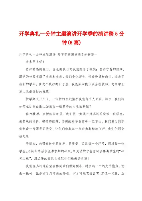 开学典礼一分钟主题演讲开学季的演讲稿5分钟(6篇)