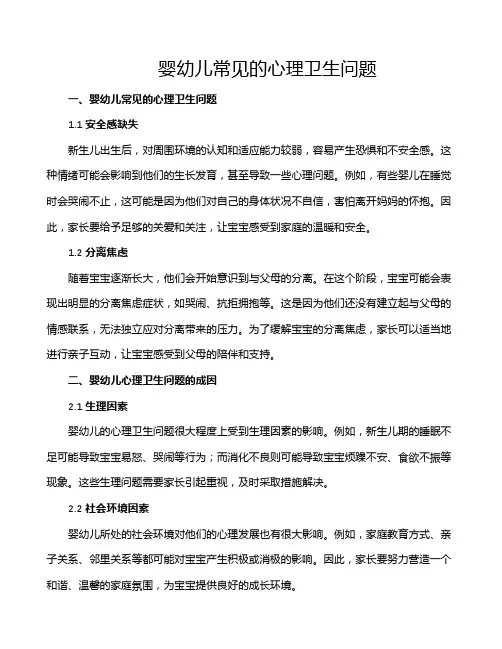 婴幼儿常见的心理卫生问题