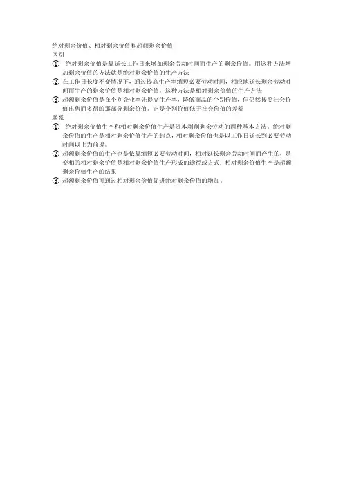 绝对剩余价值、相对剩余价值和超额剩余价值