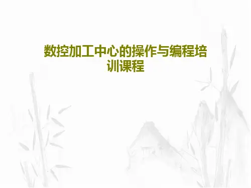 数控加工中心的操作与编程培训课程PPT文档172页