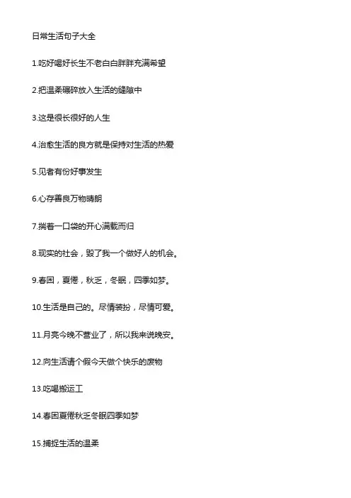日常生活句子大全