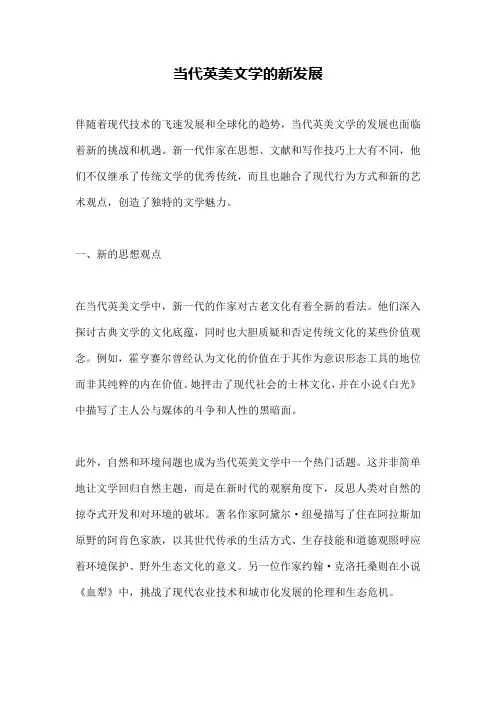 当代英美文学的新发展
