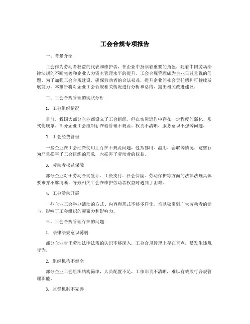 工会合规专项报告