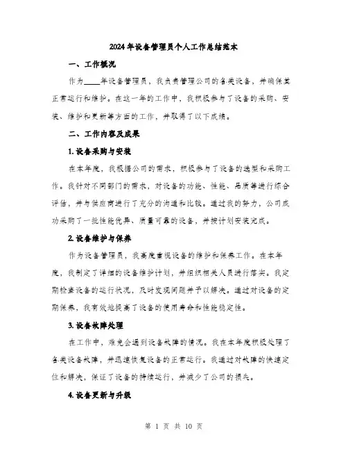 2024年设备管理员个人工作总结范本(三篇)