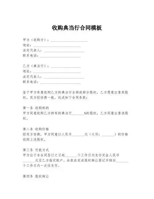 收购典当行合同模板