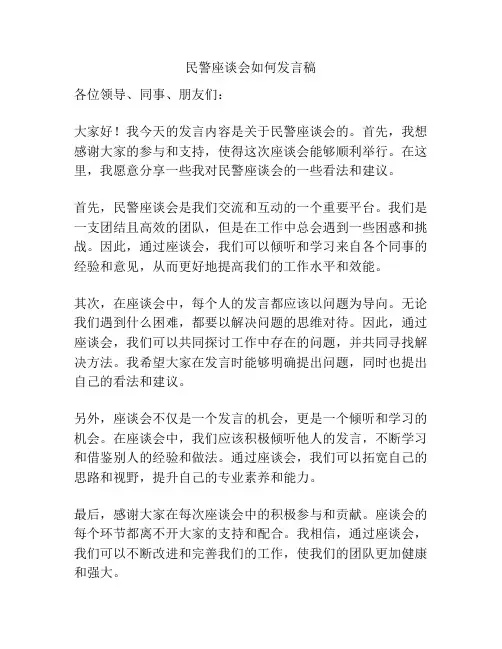 民警座谈会如何发言稿