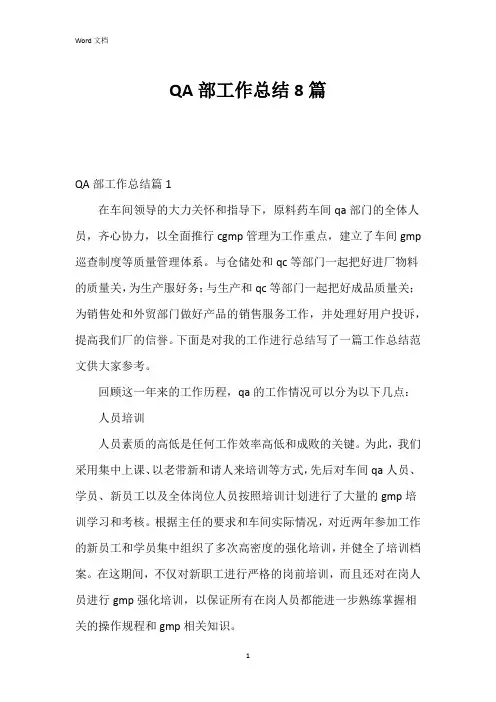 QA部工作总结8篇