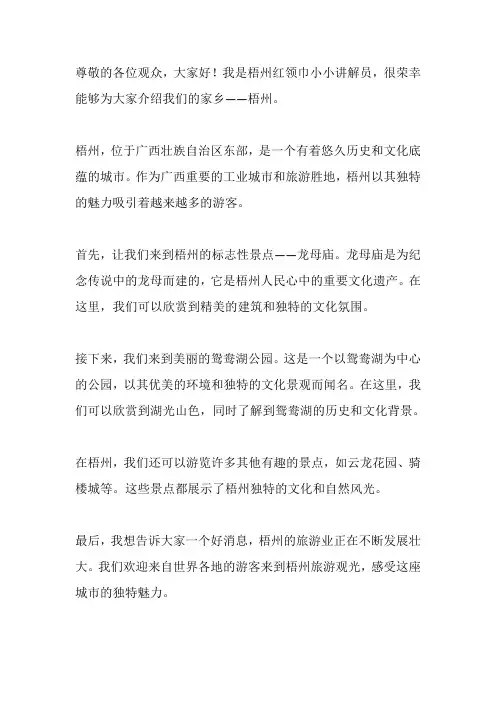 梧州红领巾小小讲解员解说词