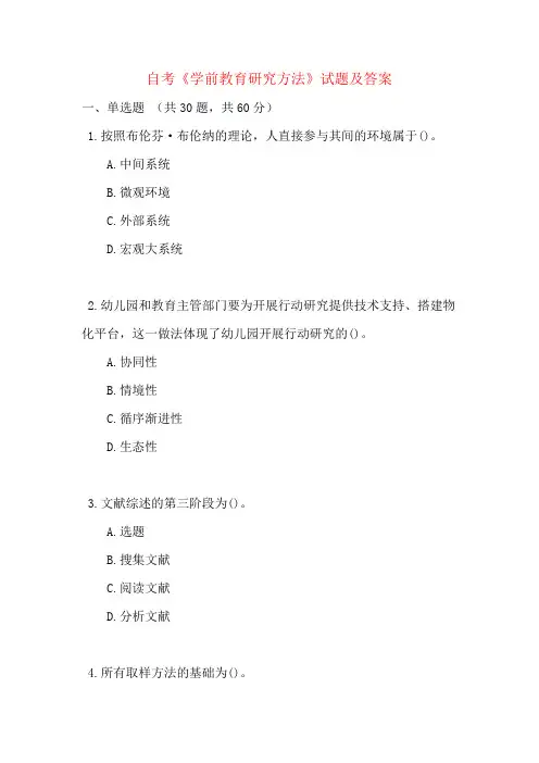 自考《学前教育研究方法》试题及答案