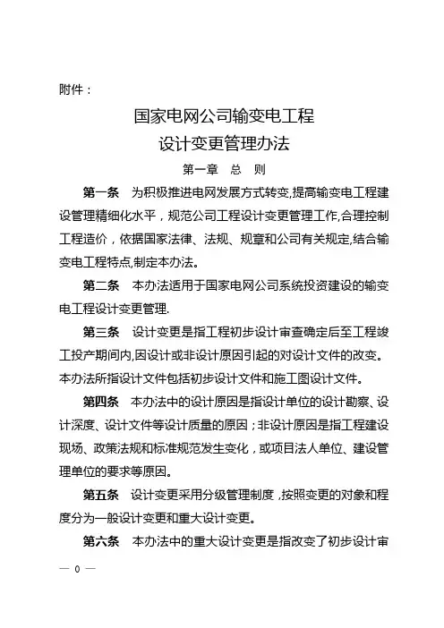 国家电网公司输变电工程设计变更管理办法正文