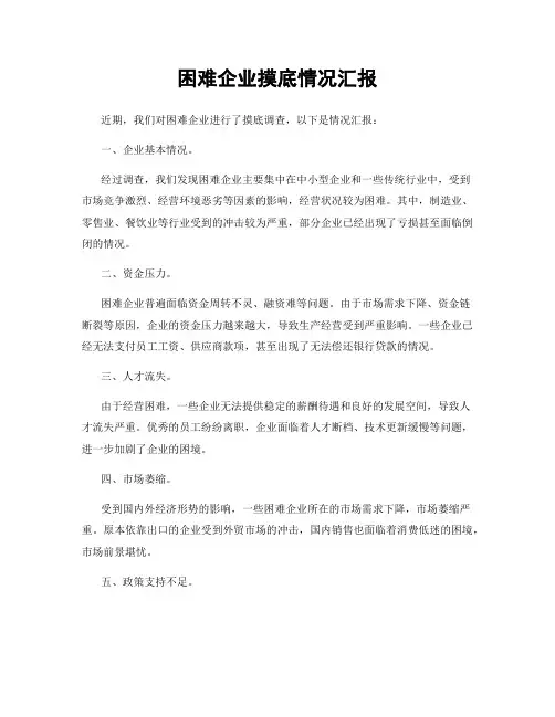 困难企业摸底情况汇报