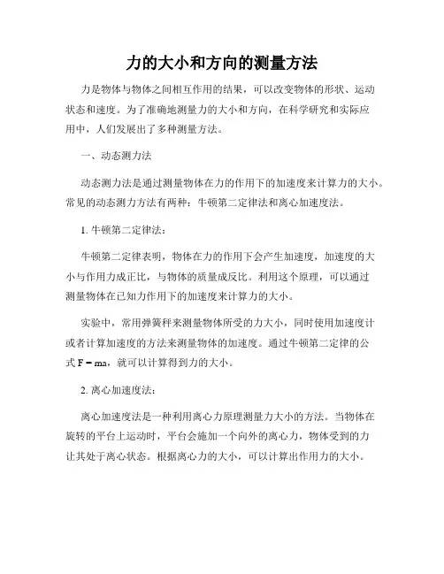 力的大小和方向的测量方法
