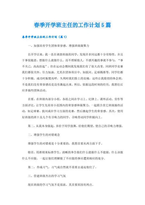 春季开学班主任的工作计划5篇