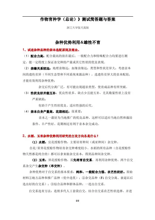 《作物育种学(总论)》测试简答题与答案