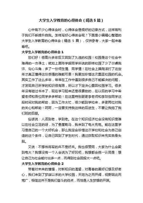 大学生入学教育的心得体会（精选5篇）