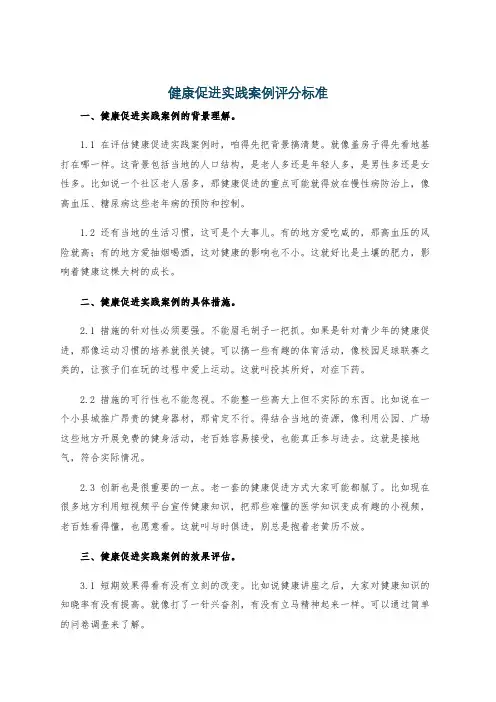 健康促进实践案例评分标准
