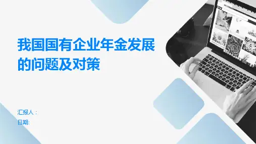 我国国有企业年金发展的问题及对策
