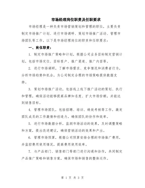 市场经理岗位职责及任职要求