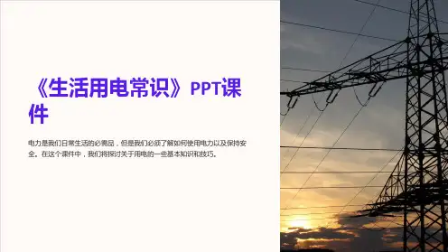 《生活用电常识》课件