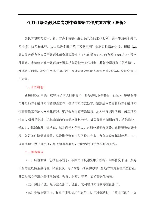 全县开展金融风险专项排查整治工作实施方案(最新)