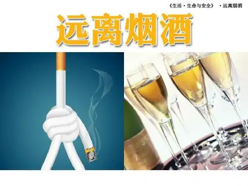 最新六年级公共安全教育课件生命生态安全《远离烟酒》教学课件可编辑