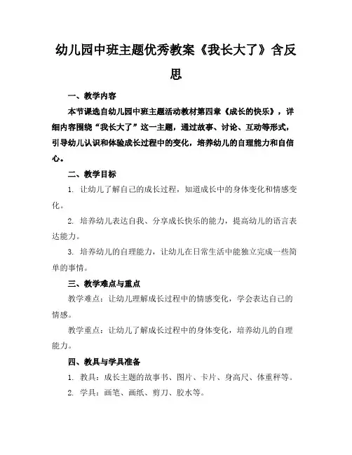 幼儿园中班主题优秀教案《我长大了》含反思