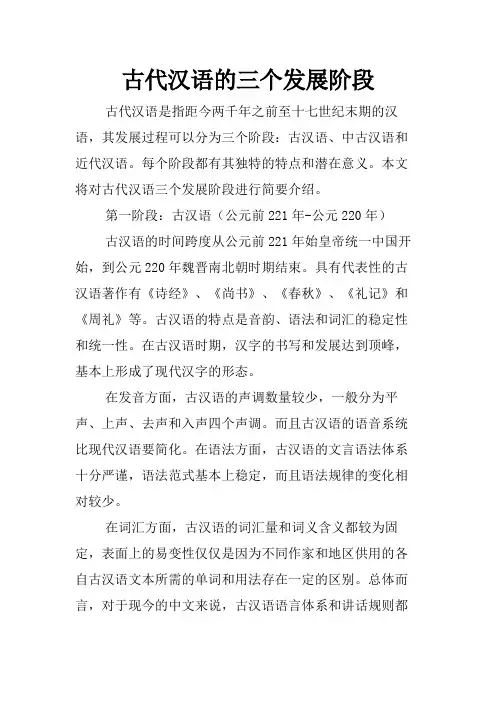 古代汉语的三个发展阶段