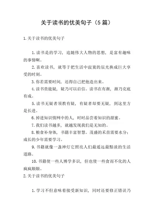 关于读书的优美句子(5篇)